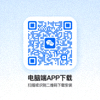 电脑端APP下载二维码